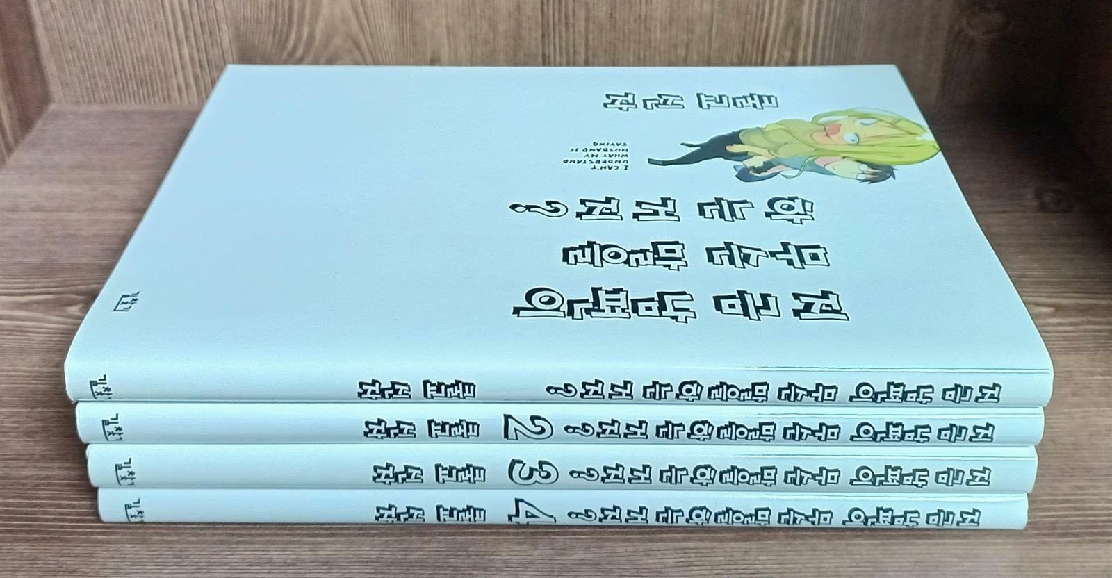 [중고] 지금 남편이 무슨 말을 하는 거지? 1-4 개인소장용 상급 사진 참고