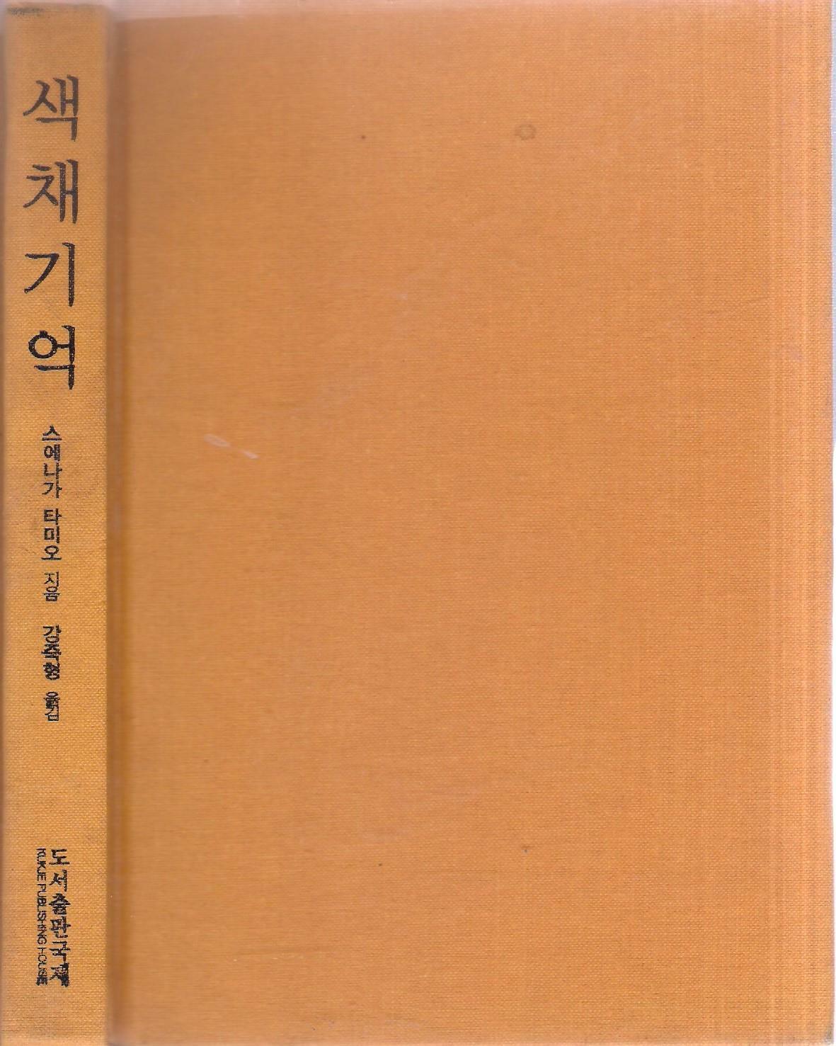 [중고] 색채 기억