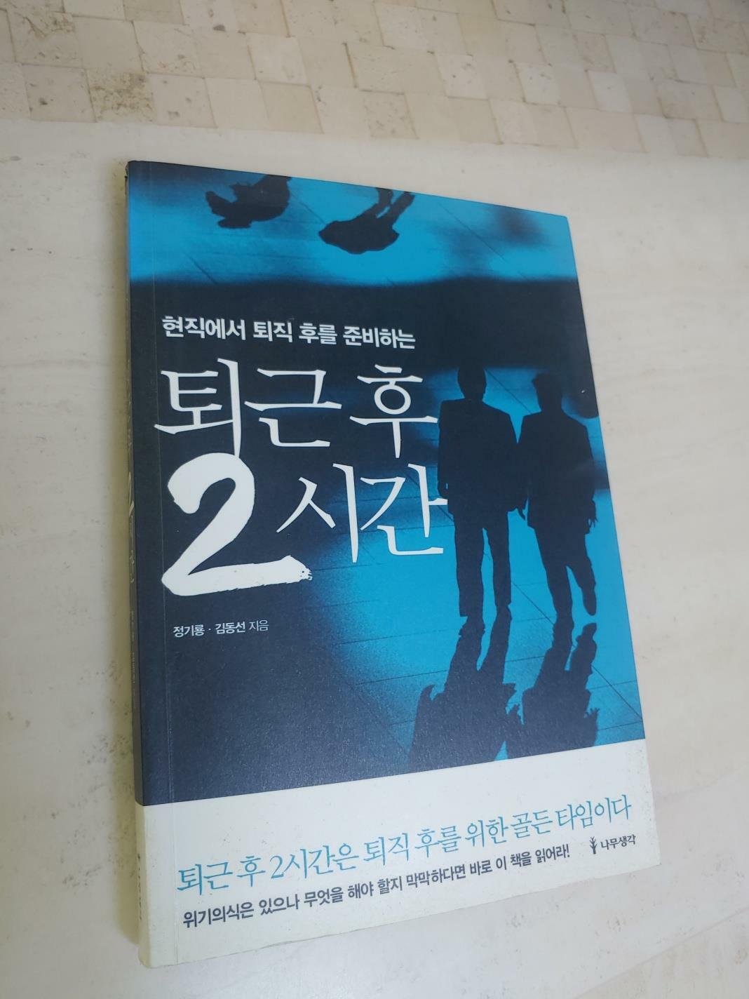 [중고] 퇴근 후 2시간