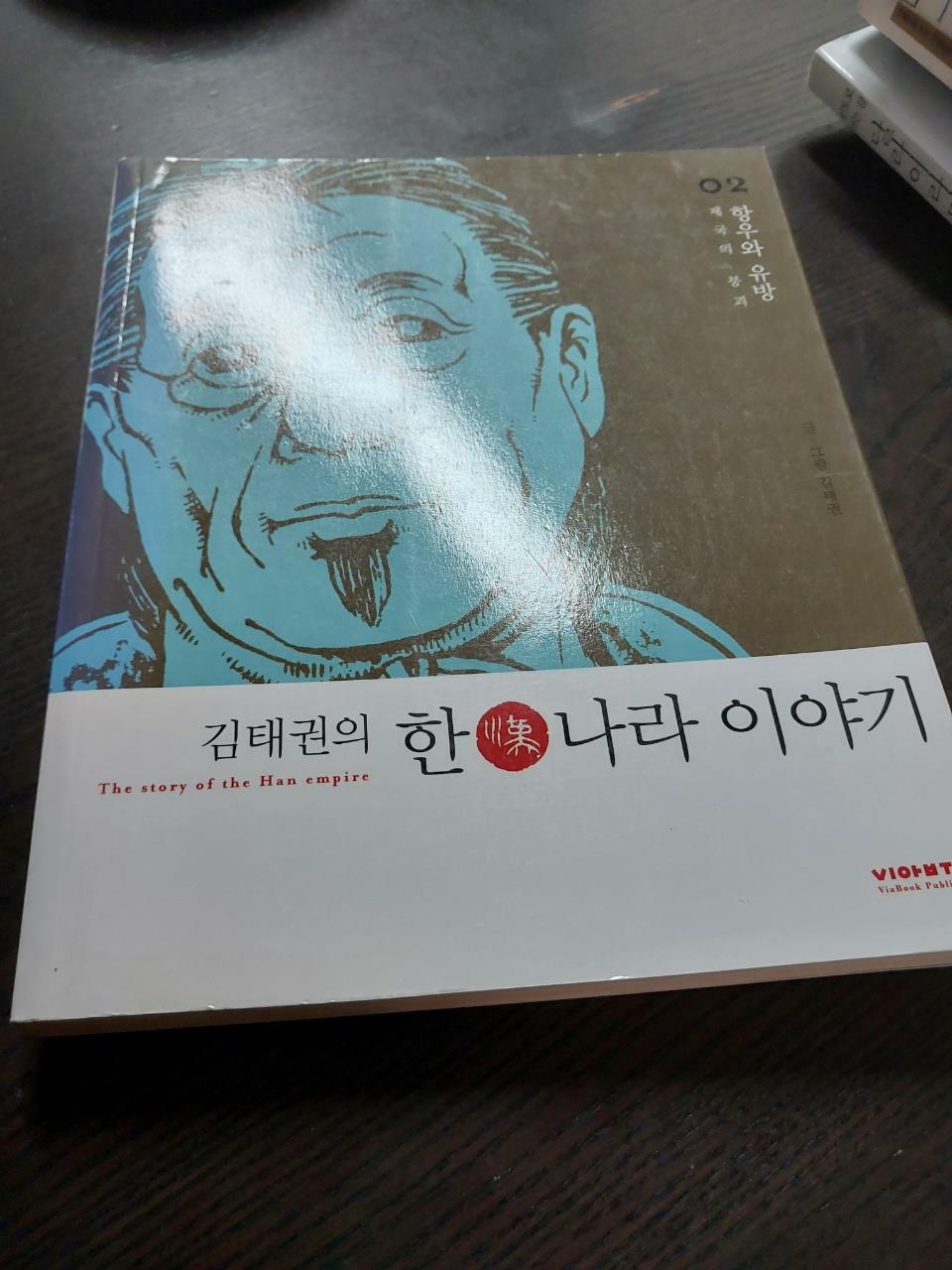 [중고] 김태권의 한나라 이야기 2