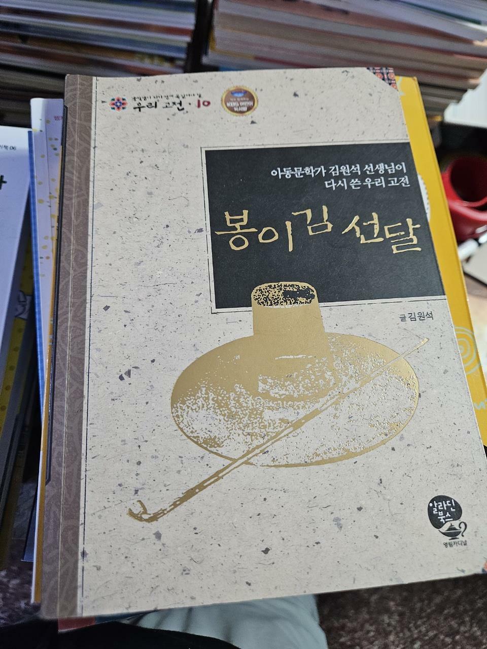 [중고] 봉이 김선달 (KBS 어린이 독서왕 선정도서, 5-6학년)