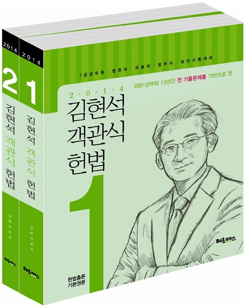 [중고] 2014 기출문제를 기반으로 한 김현석 객관식 헌법 - 전2권 (2쇄)