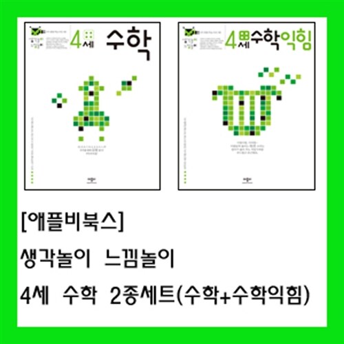 생각놀이 느낌놀이 4세 수학 + 4세 수학 익힘 세트 - 전2권