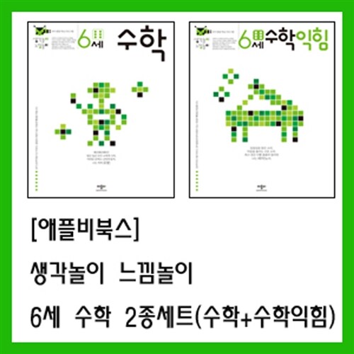 생각놀이 느낌놀이 6세 수학 + 6세 수학 익힘 세트 - 전2권