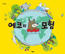 에코의 모험 :꼬마곰 에코가 알려 주는, 지구를 보살피는 12가지 방법 