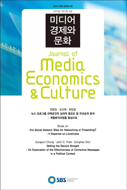 미디어 경제와 문화 2013년 제11권 4호