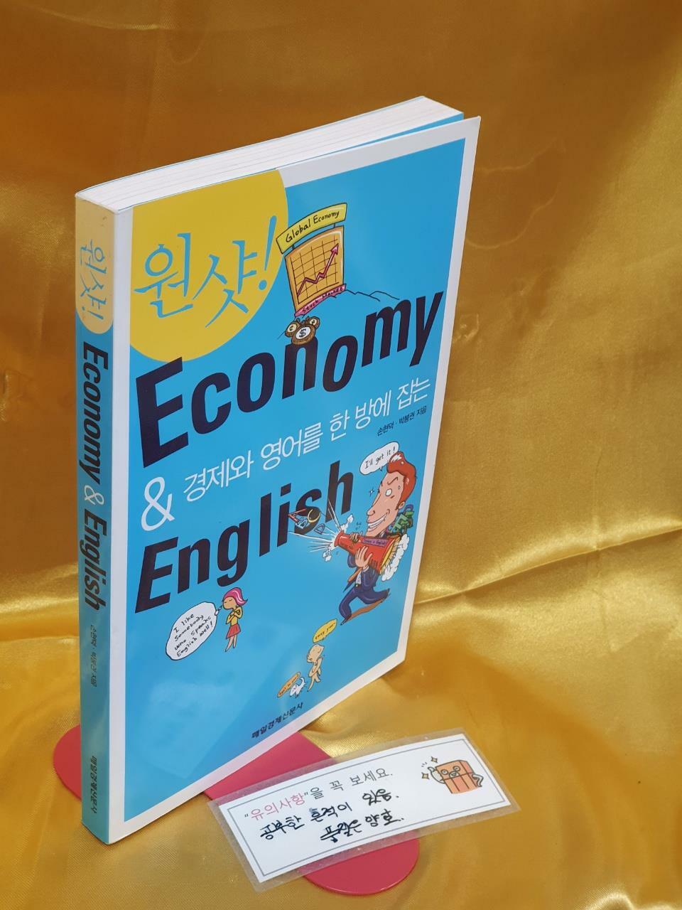 [중고] 원샷! Economy & English