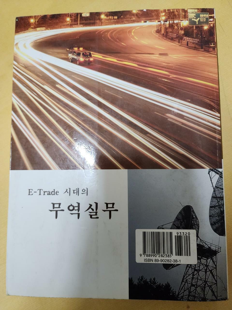 [중고] E-Trade 시대의 무역실무