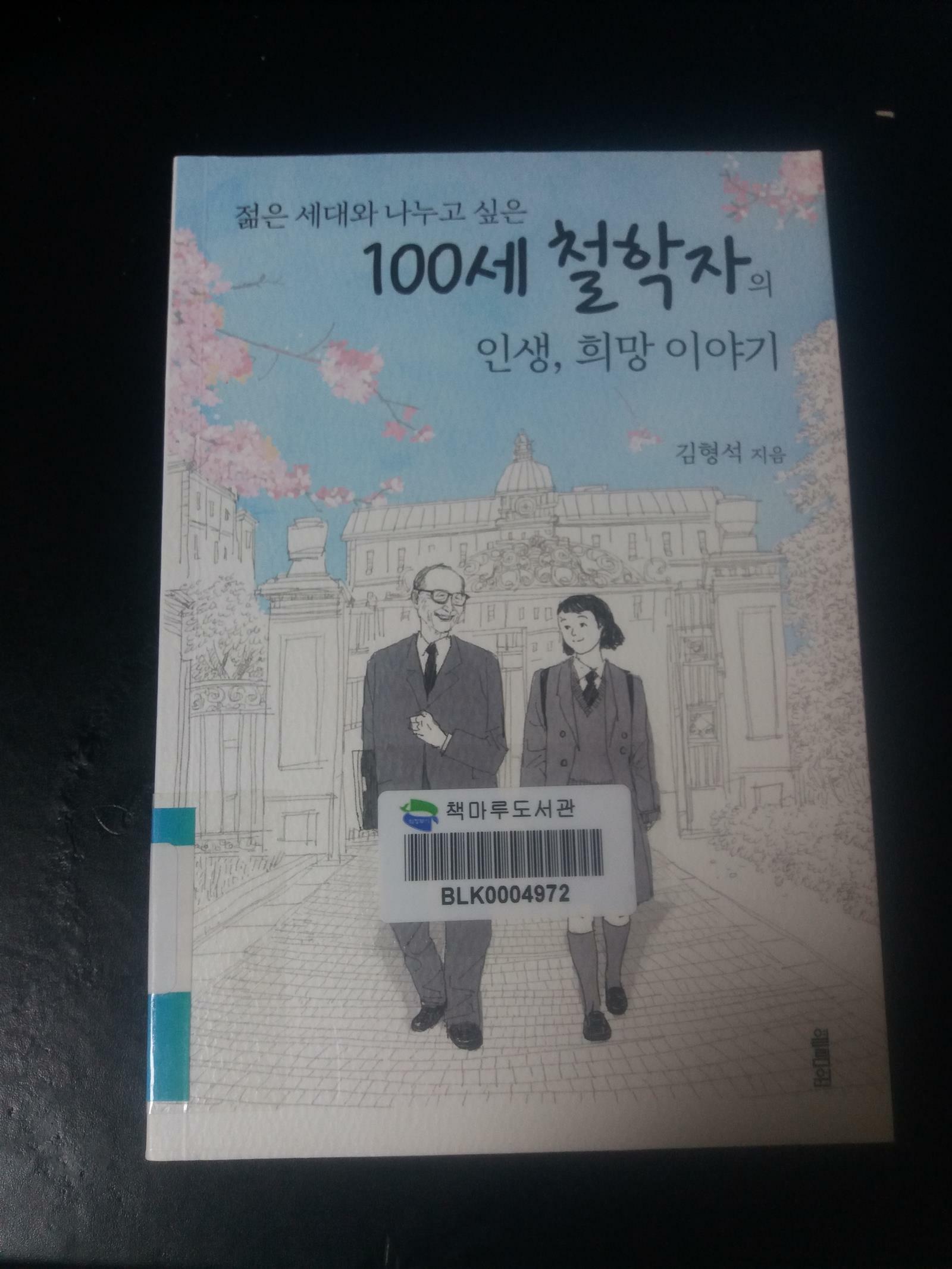 [중고] 100세 철학자의 인생, 희망 이야기