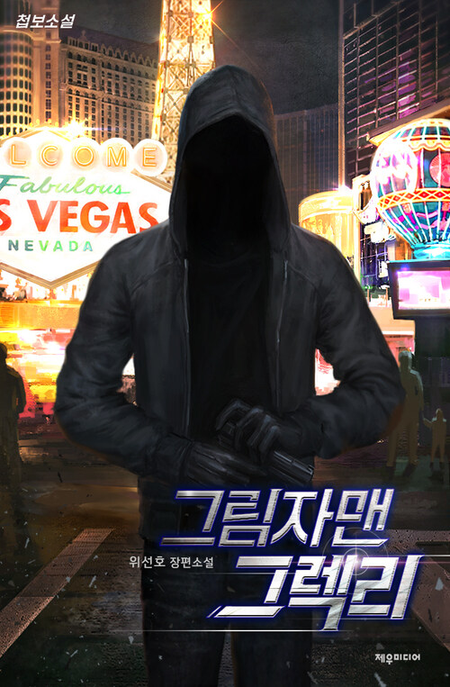 그림자맨 그렉리 02 커버