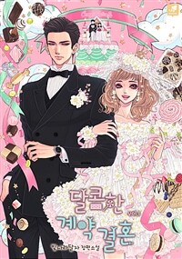 [세트] 달콤한 계약결혼 (총4권/완결)
