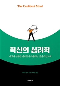 확신의 심리학 :세상의 성공한 멘토들이 사용하는 실전 마인드셋 