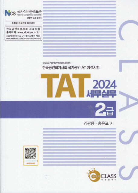 2024 TAT 세무 실무 2급