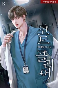 [세트] [BL] 코드 클리어 (총3권/완결)