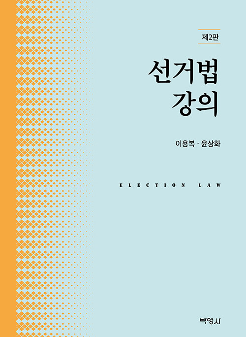 선거법강의