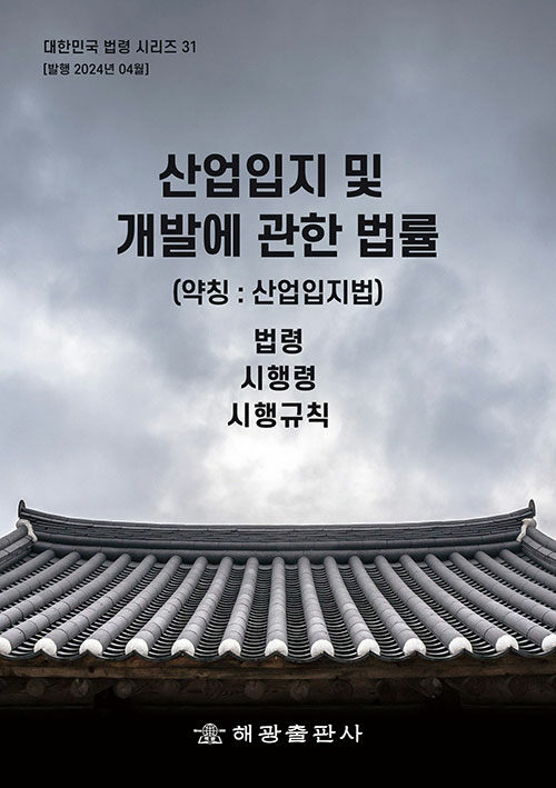 산업입지 및 개발에 관한 법률 (약칭 : 산업입지법)