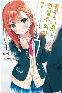[세트] 꿈꾸는 남자는 현실주의자 (총8권/미완결)