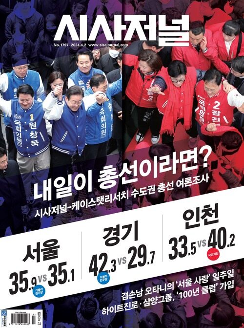 시사저널 2024년 04월호 1797호