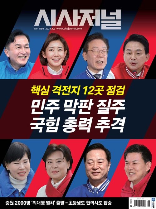 시사저널 2024년 04월호 1798호