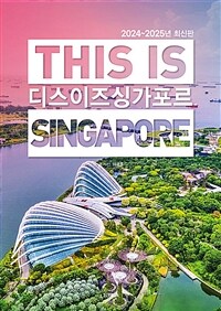 디스 이즈 싱가포르 This Is Singapore - 2024~2025년 최신판