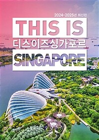 디스 이즈 싱가포르 = This is Singapore : 2024~2025년 최신판 표지이미지
