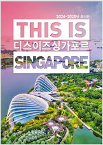 디스 이즈 싱가포르 This Is Singapore