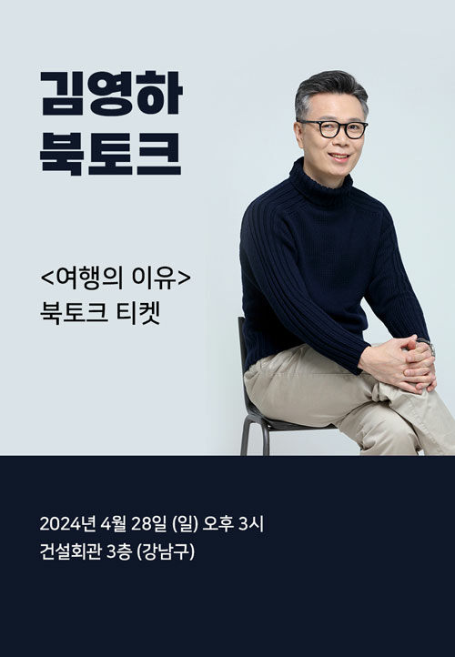 [북토크] <여행의 이유 (개정증보판) > 김영하 작가 북토크
