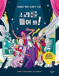 소리를 들어 봐! :10대를 위한 클래식 수업 