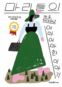 마리들의 아주 거대하고 어마어마한 이야기 