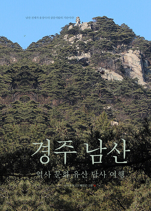 경주 남산 역사문화유산 답사여행