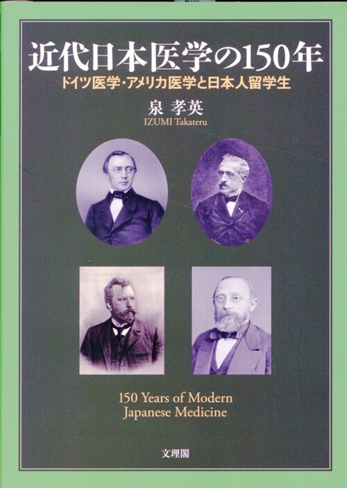 近代日本醫學の150年