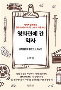 영화관에 간 약사 :우리 일상과 밀접한 약 이야기 