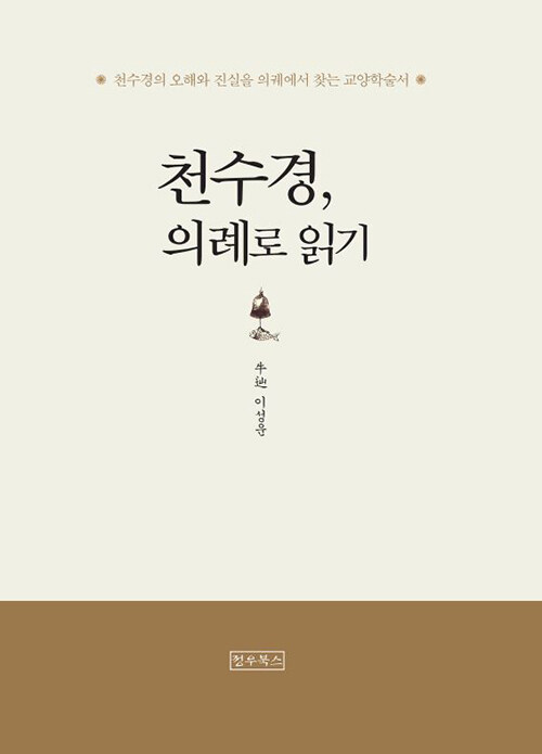 천수경, 의례로 읽기