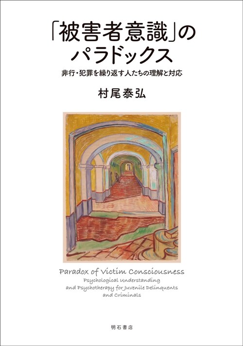 被害者意識のパラドックス