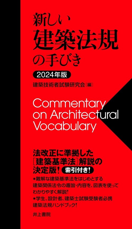 新しい建築法規の手びき (2024)