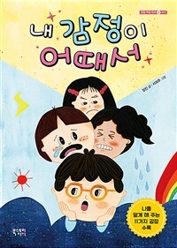 내 감정이 어때서 - 2교시