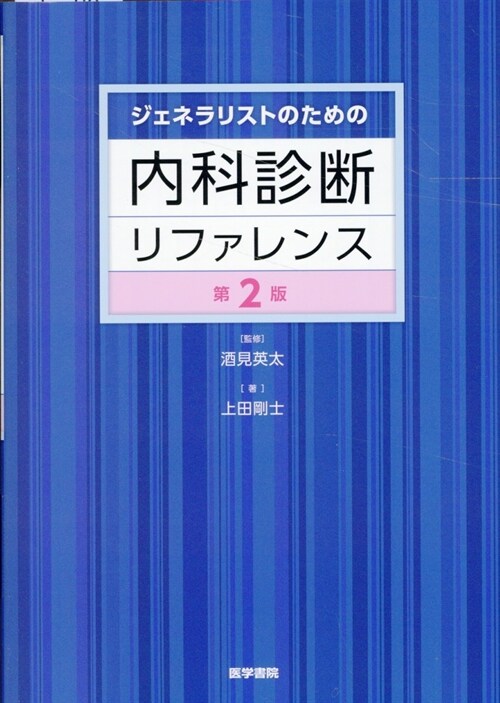 ジェネラリストのための內科診斷リファレンス