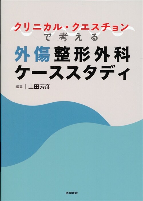 クリニカル·クエスチョンで考える外傷整形外科ケ-ススタディ