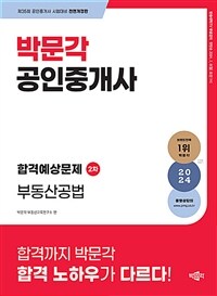 2024 박문각 공인중개사 합격예상문제 2차 부동산공법