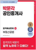 2024 박문각 공인중개사 합격예상문제 2차 부동산공법