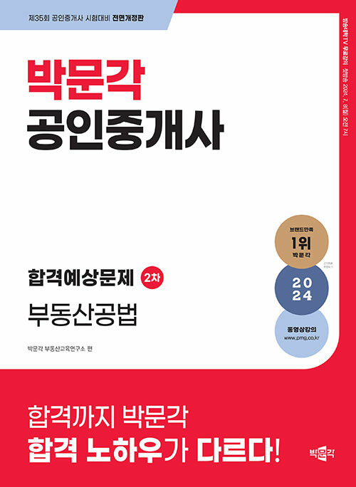 2024 박문각 공인중개사 합격예상문제 2차 부동산공법