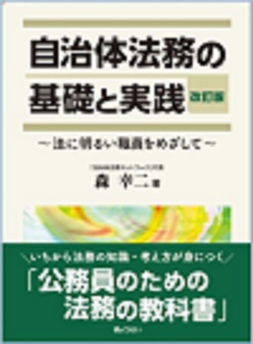 自治體法務の基礎と實踐