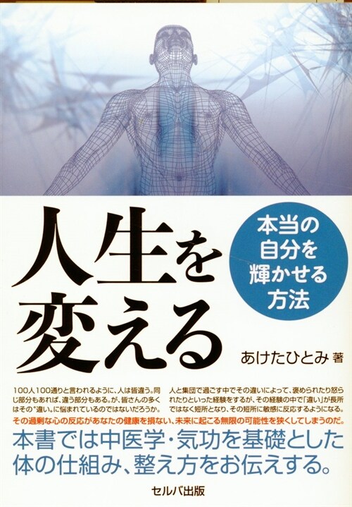 人生を變える~本當の自分を輝かせる方法~