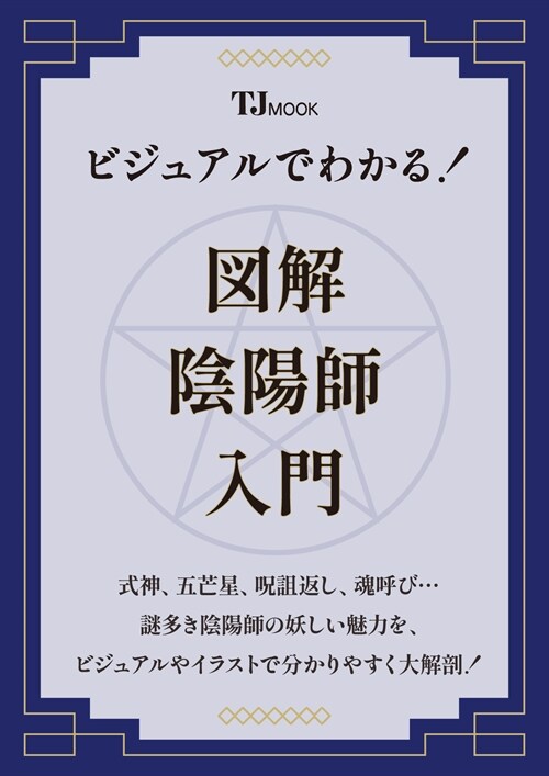 ビジュアルでわかる! 圖解 陰陽師 入門 (TJMOOK)