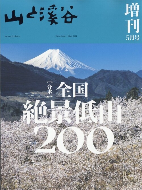 山と溪谷 2024年5月號增刊