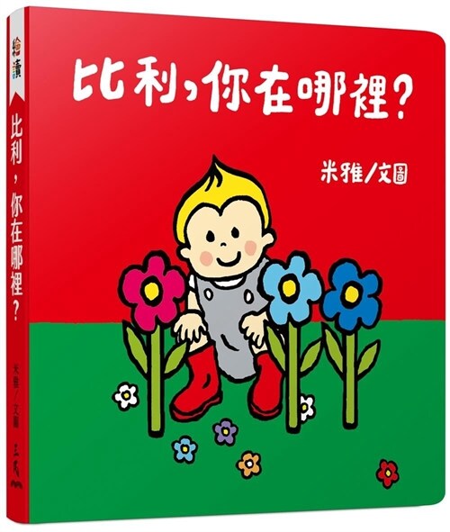 比利,你在哪裏? (Board book)