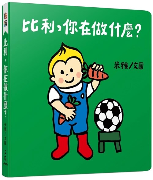 比利,你在做什麼? (Board book)