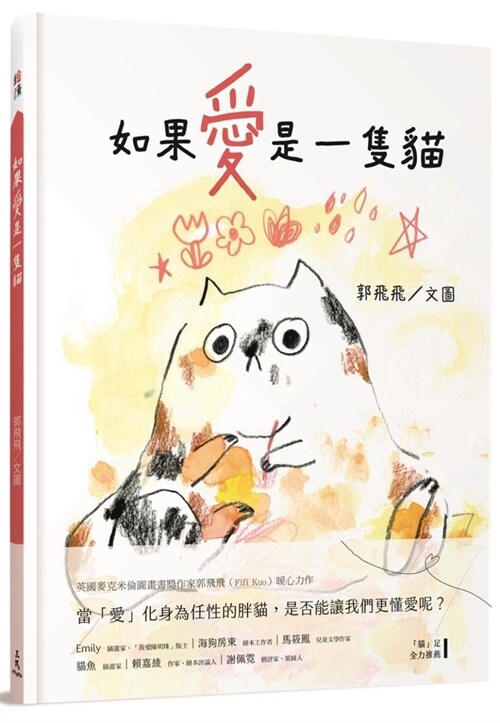 如果愛是一隻貓 (Hardcover)