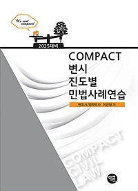 COMPACT 변시 진도별 민법사례연습 - 2025 대비