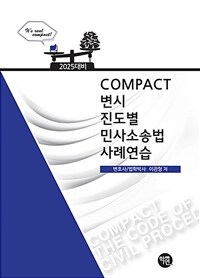 COMPACT 변시 진도별 민사소송법사례연습 - 2025 대비